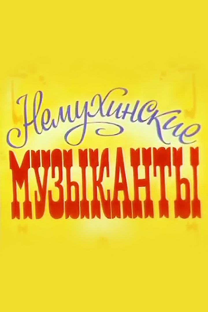 Немухинские музыканты