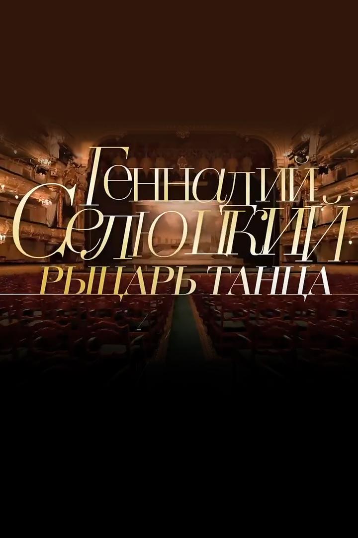 Геннадий Селюцкий. Рыцарь танца