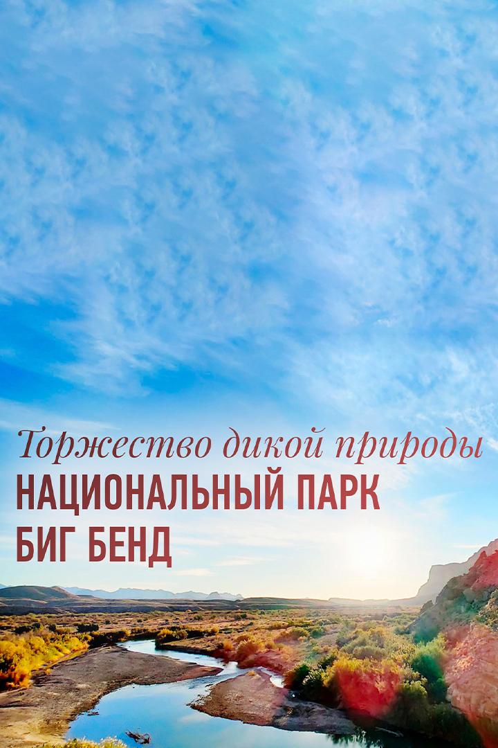 Торжество дикой природы. Национальный парк Биг Бенд