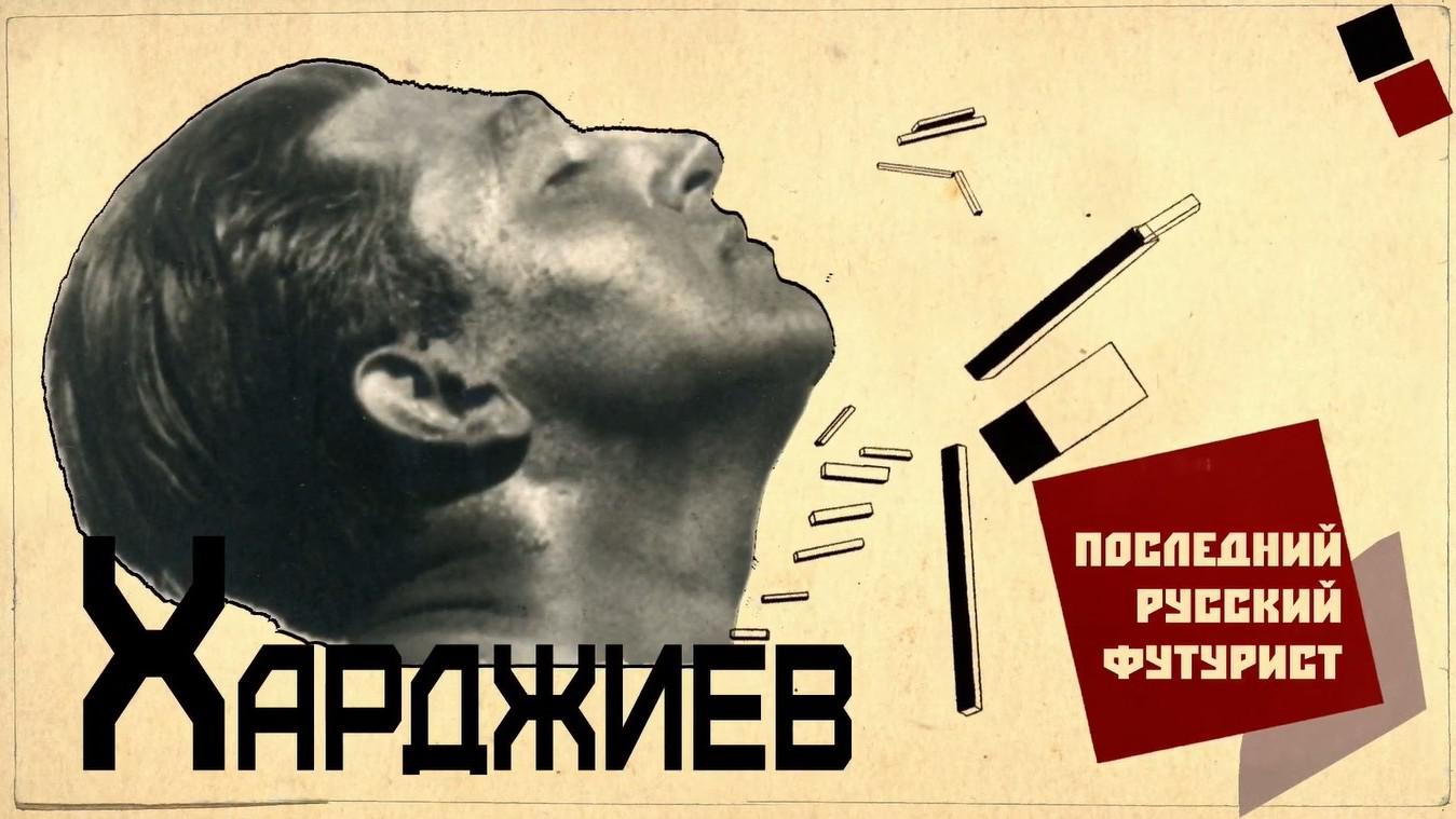 Харджиев. Последний русский футурист