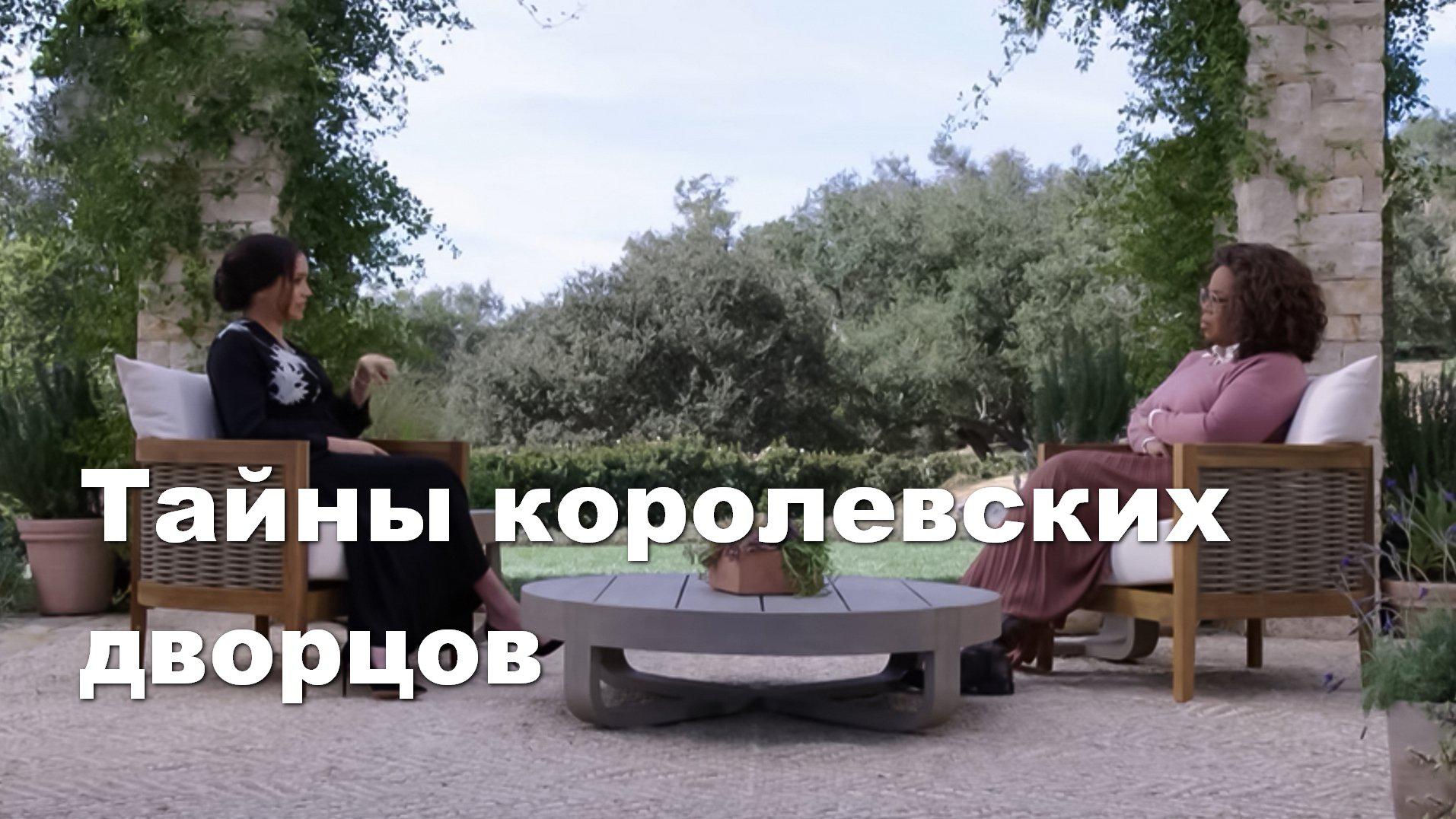Тайны королевских дворцов