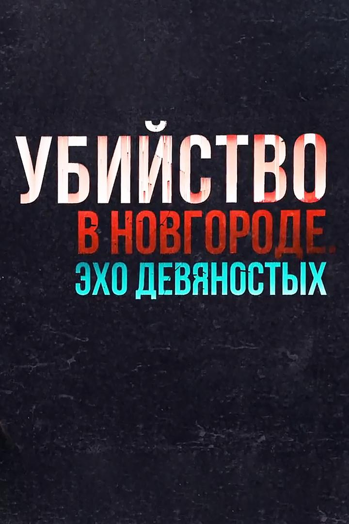 Убийство в Новгороде. Эхо девяностых