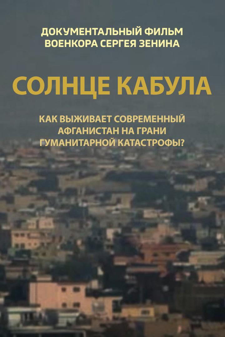 Солнце Кабула