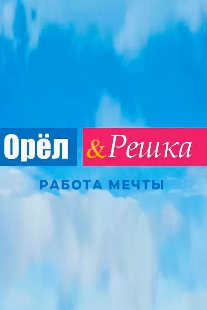 Орел и Решка. Работа мечты