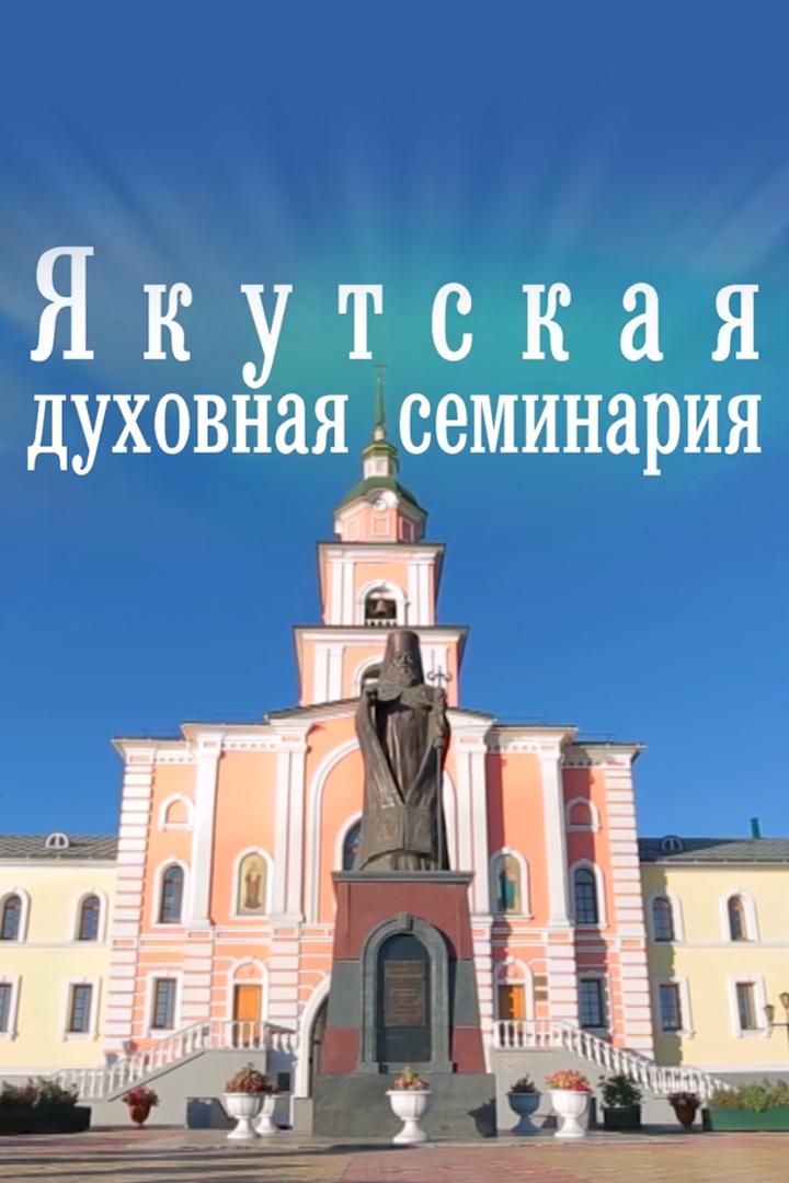 Якутская духовная семинария