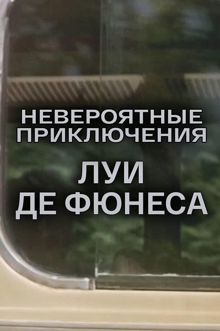 Невероятные приключения Луи де Фюнеса