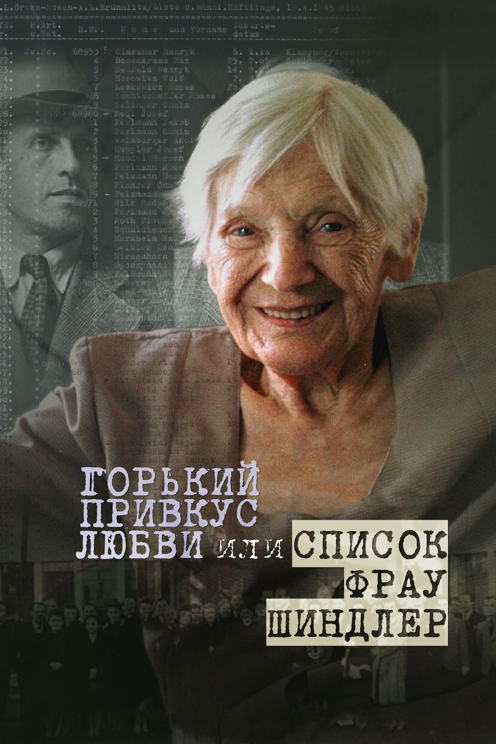 Горький привкус любви, или Список Фрау Шиндлер