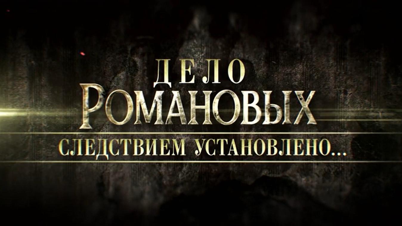 Дело Романовых. Следствием установлено...