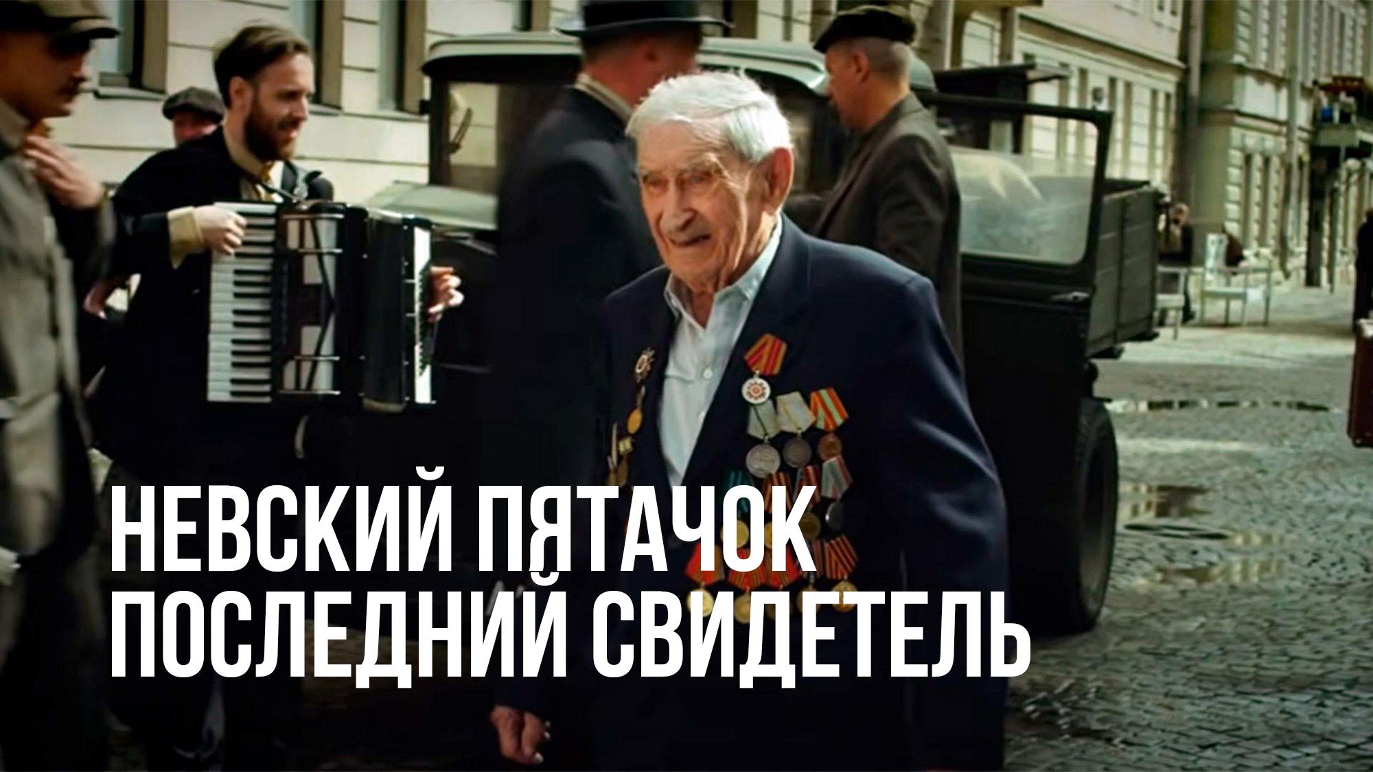 Невский пятачок. Последний свидетель