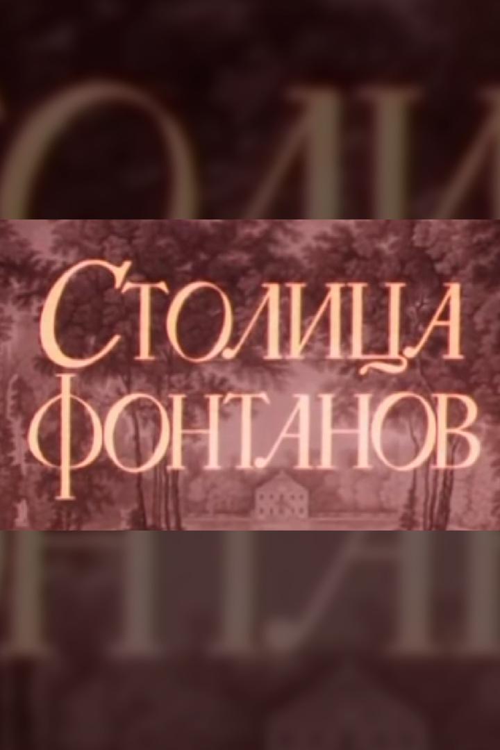 Столица фонтанов