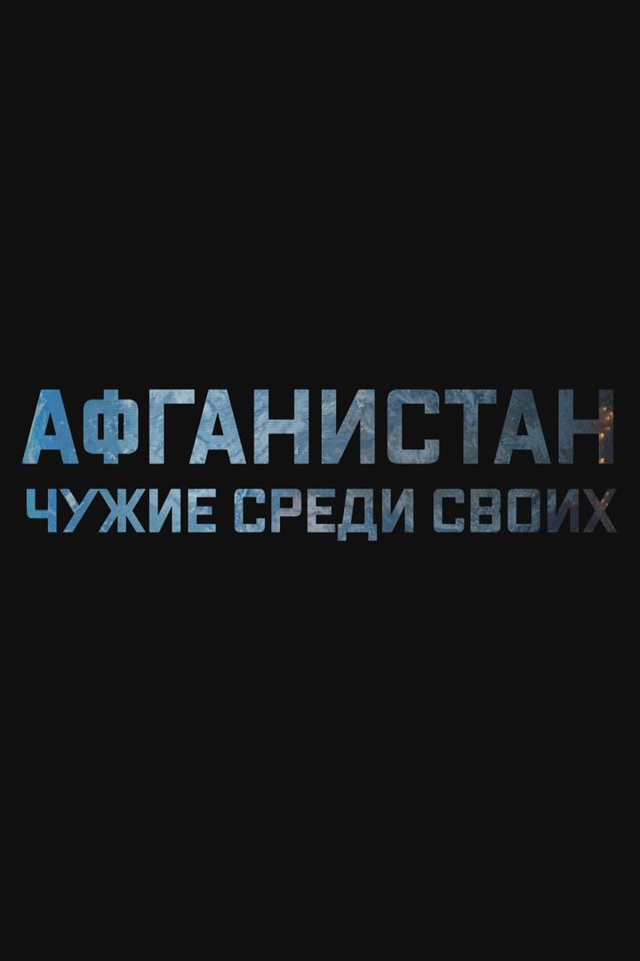 Афганистан. Чужие среди своих