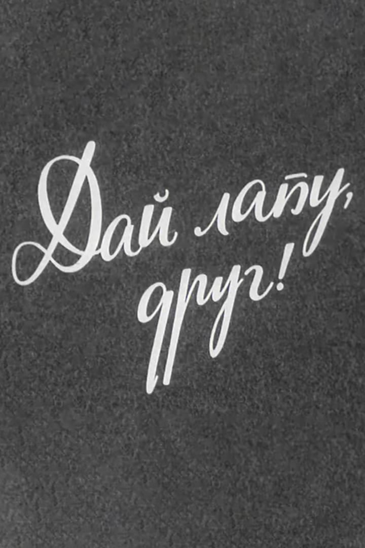 Дай лапу, друг!