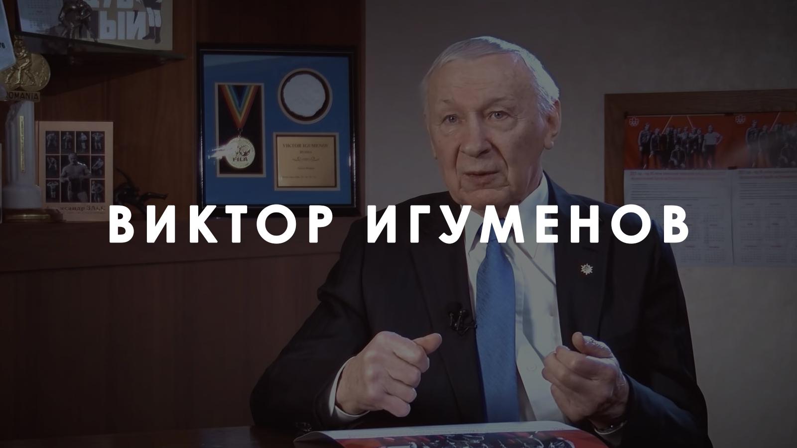 Виктор Игуменов