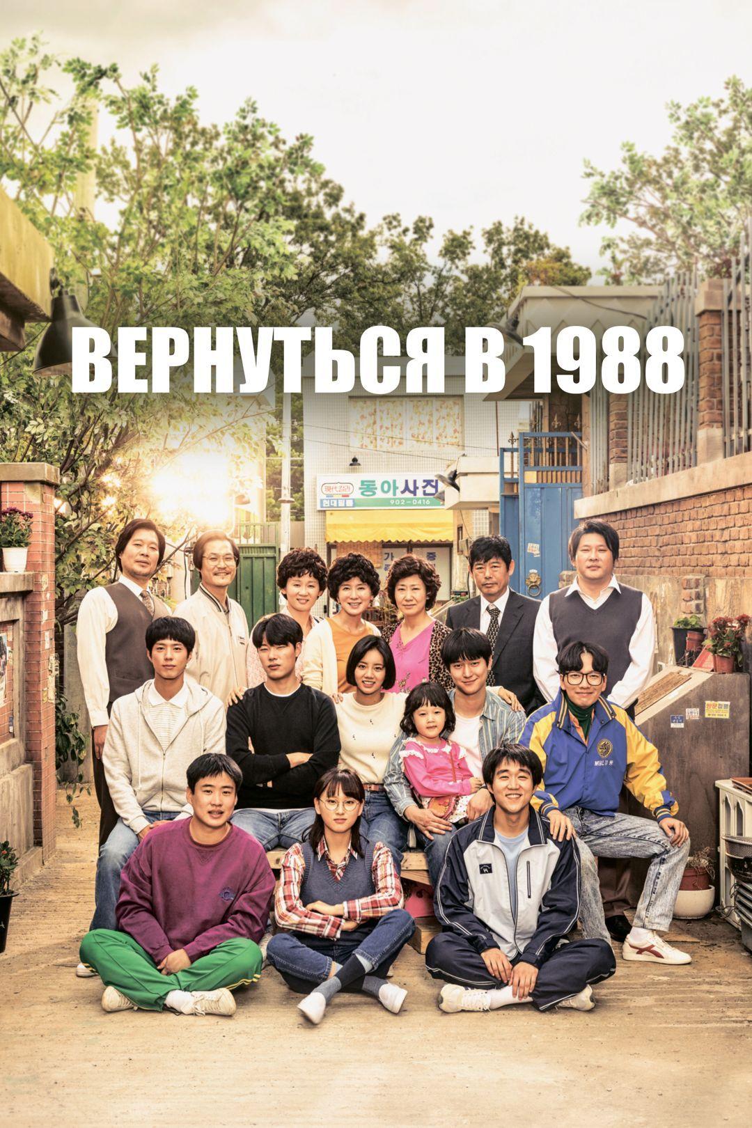 Вернуться в 1988