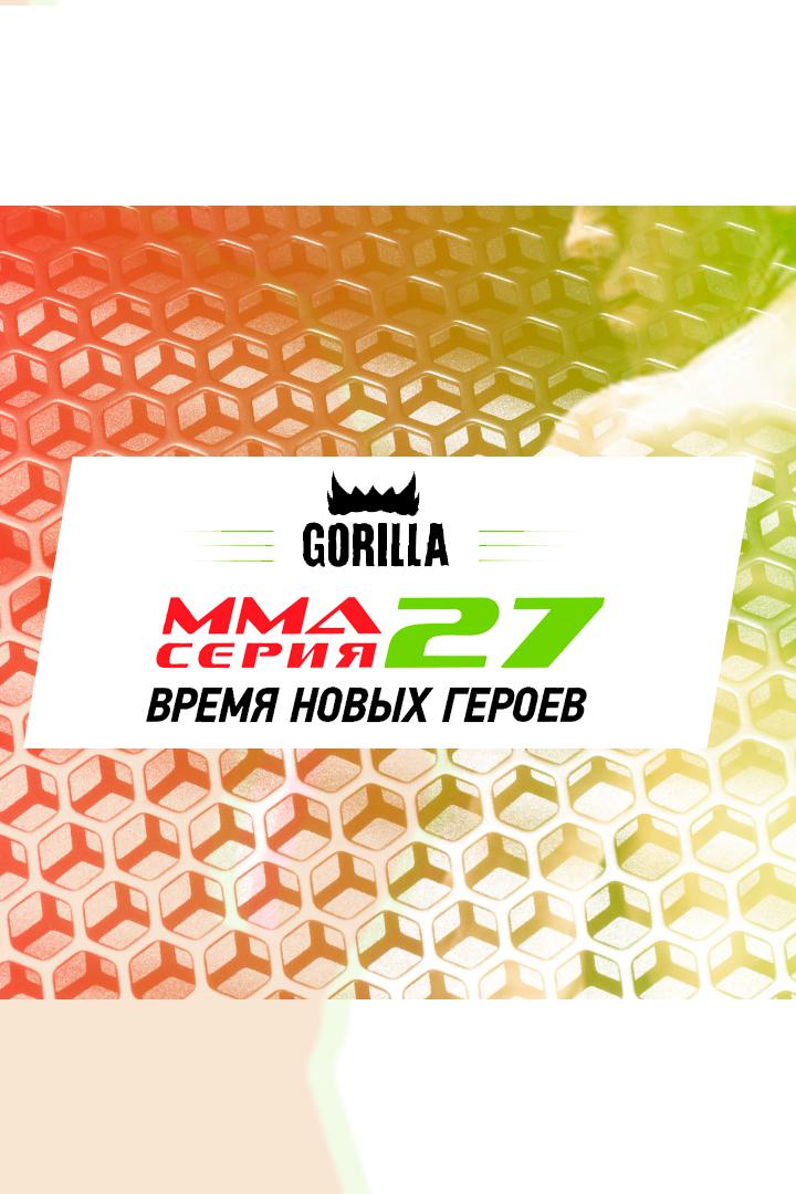 ММА Серия - 27: Время Новых Героев. А.Бачун vs А.Семёнов