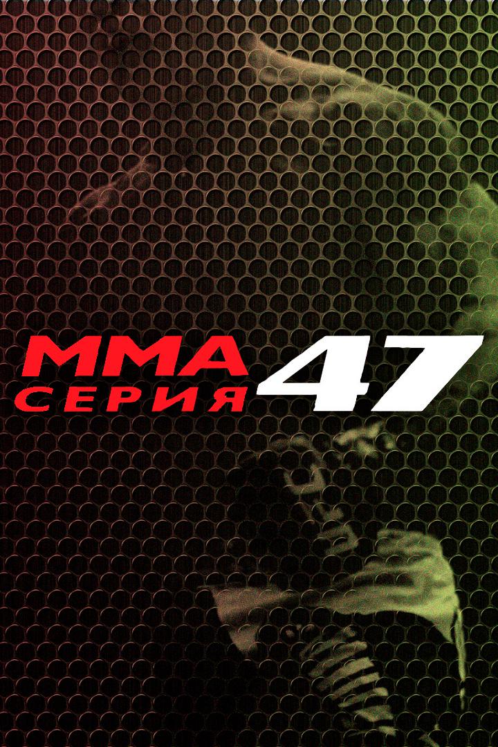 ММА Серия - 47