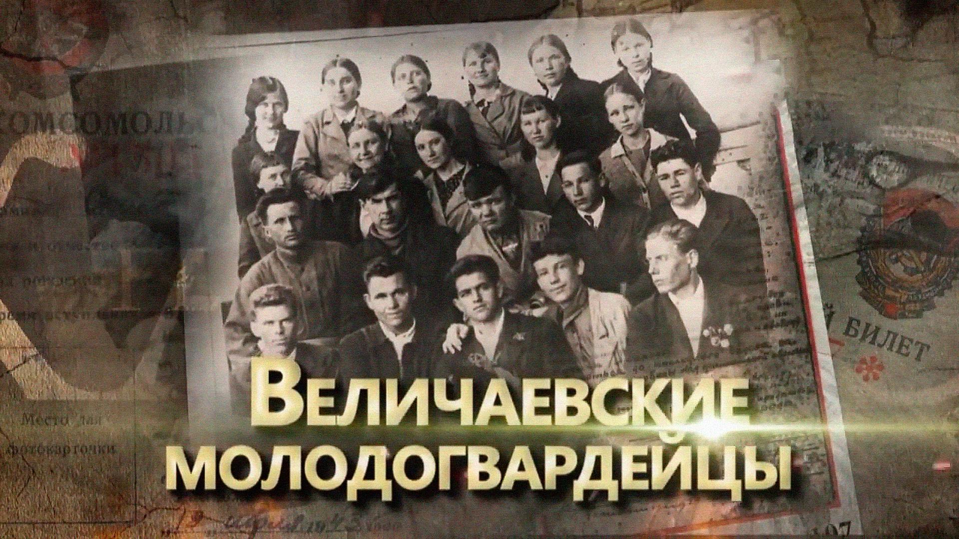 Величаевский мологвардейцы