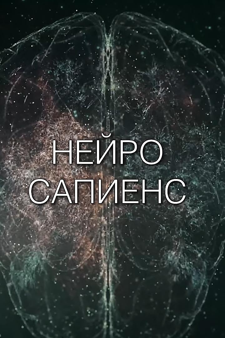 Нейро Сапиенс