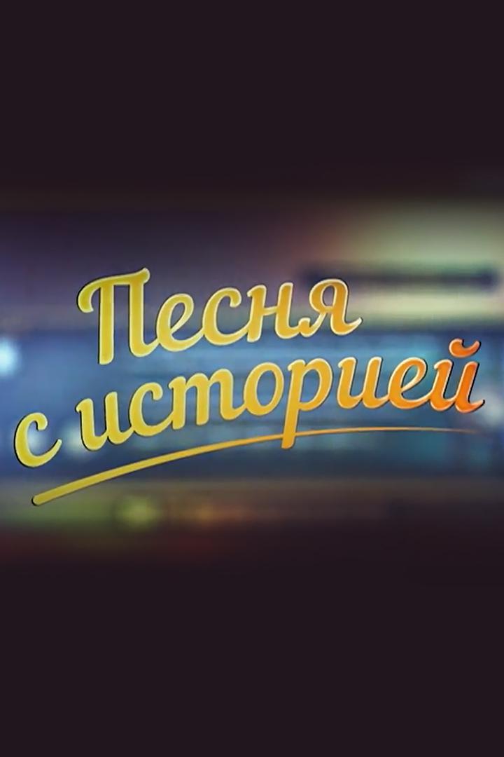 Песня с историей. Прощай