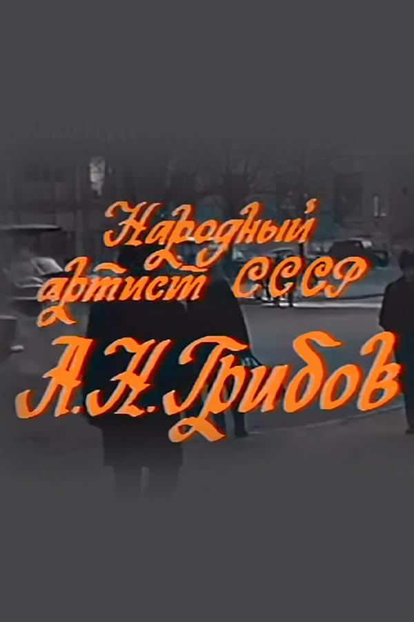 Народный артист СССР Алексей Грибов