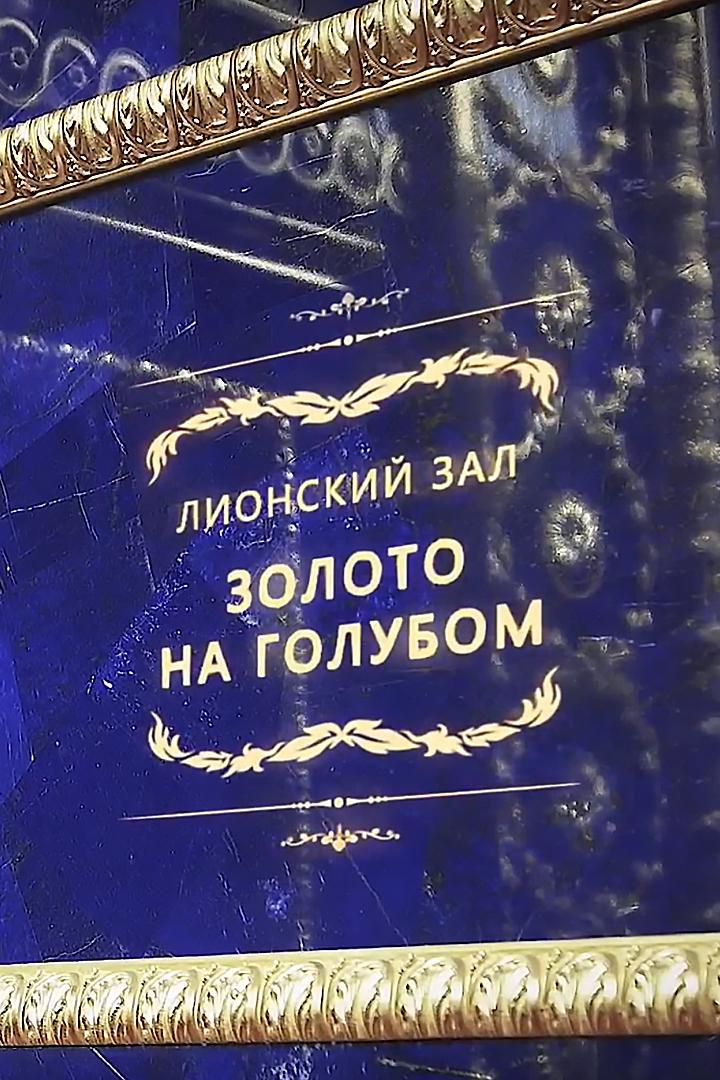 Лионский зал. Золото на голубом
