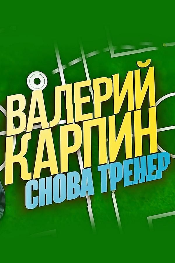 Валерий Карпин. Снова тренер