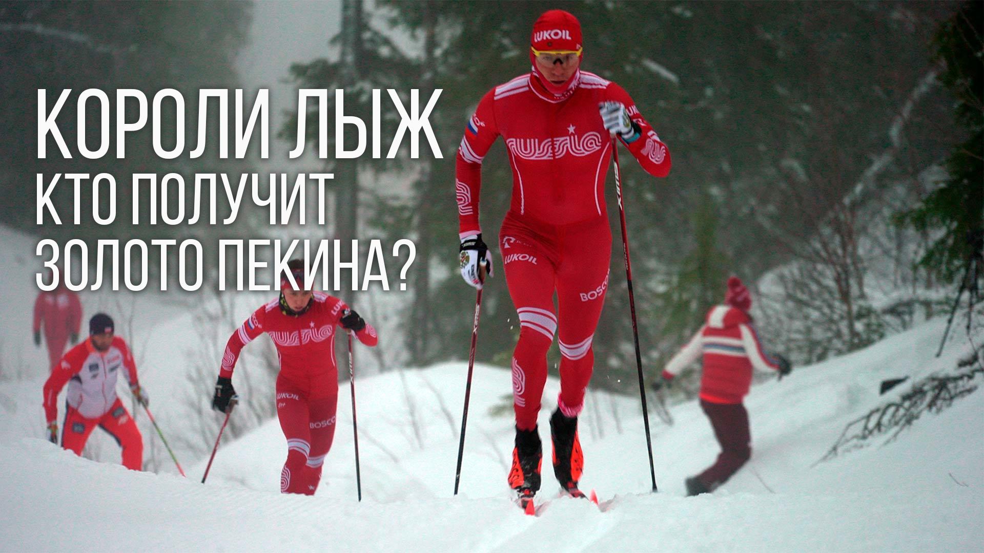 Короли лыж. Кто получит золото Пекина?