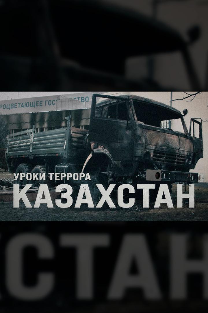 Казахстан. Уроки террора