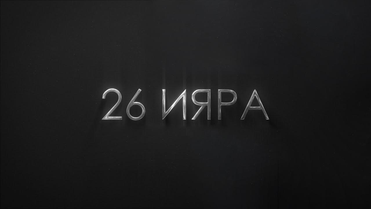 26 Ияра. Белоруссия