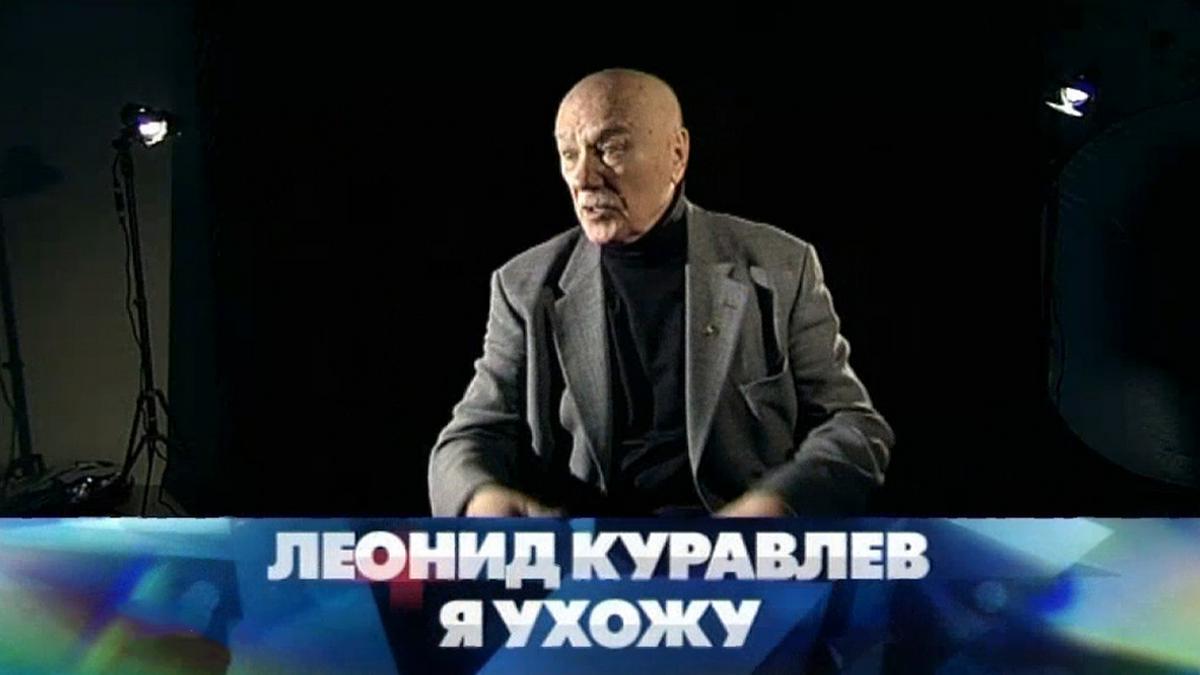 Леонид Куравлёв. Я ухожу
