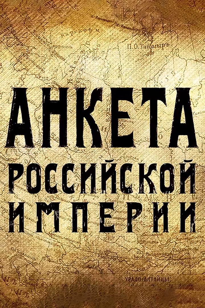 Анкета Российской империи