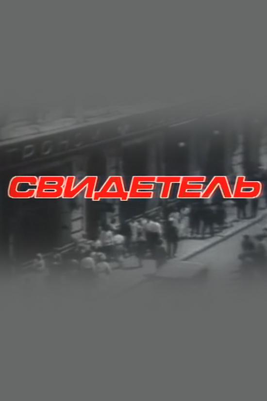 Свидетель
