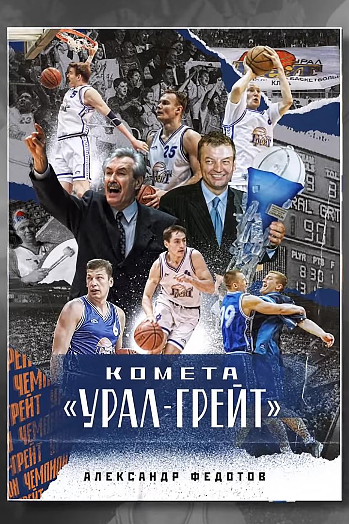 Комета "Урал- Грейта"