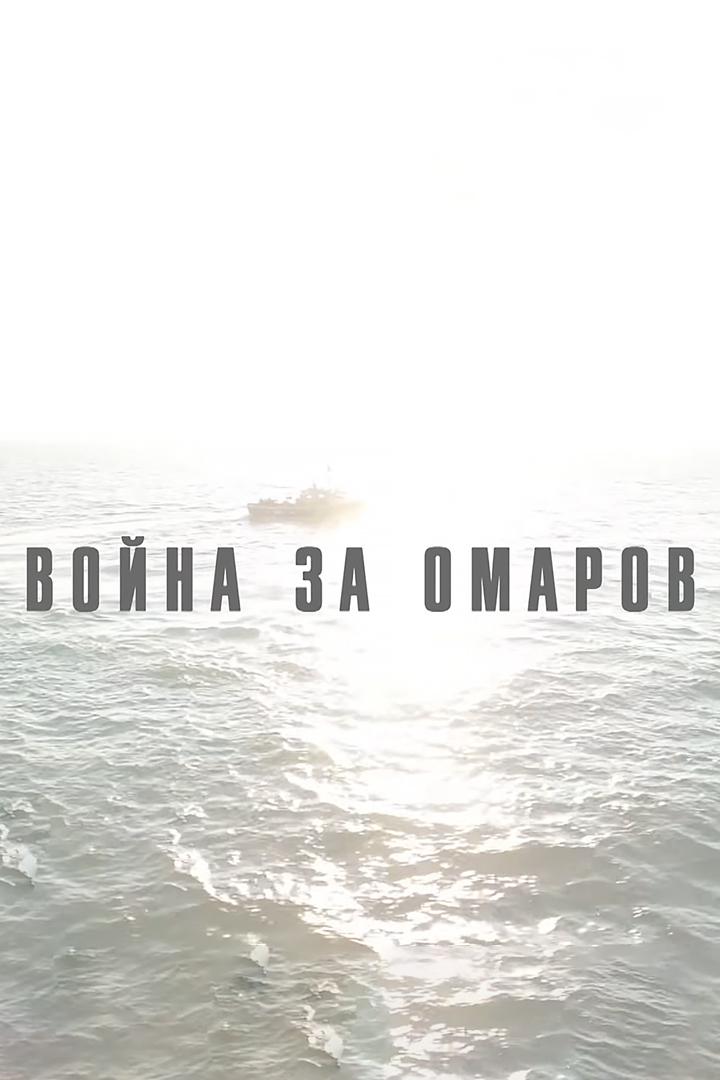 Война за омаров