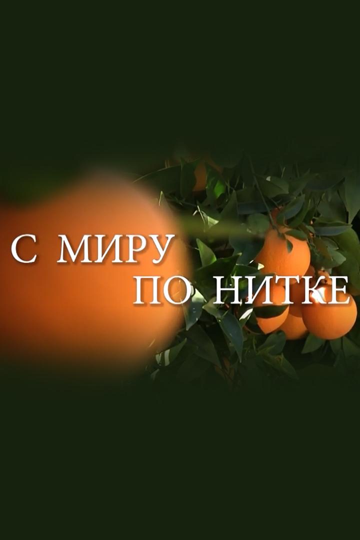 С миру по нитке