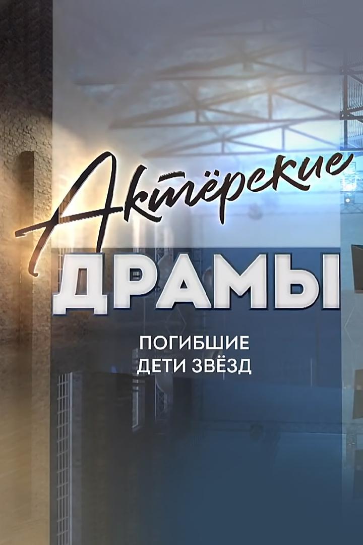 Актёрские драмы. Погибшие дети звёзд