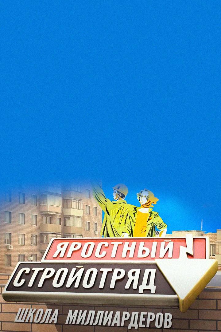 Яростный стройотряд. Школа миллиардеров