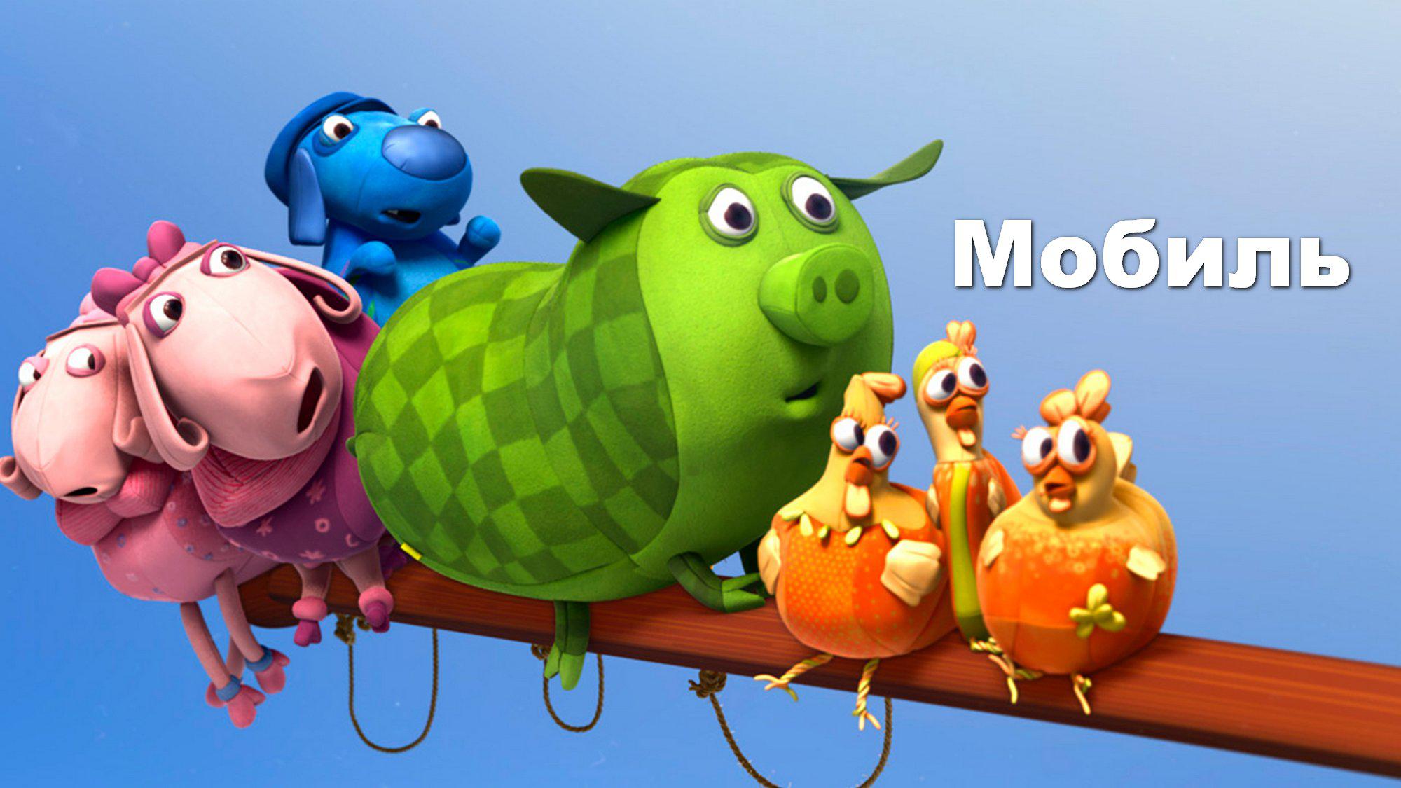Мобиль
