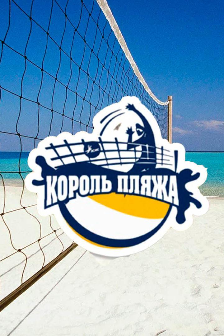 "Король площадки 2021". Финал. Мировой тур по пляжному волейболу. Катар