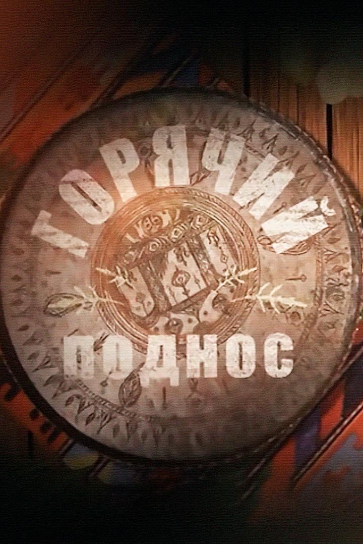 Дагестан. Горячий поднос Рутульский