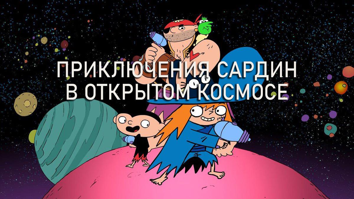 Приключения Сардин в открытом космосе