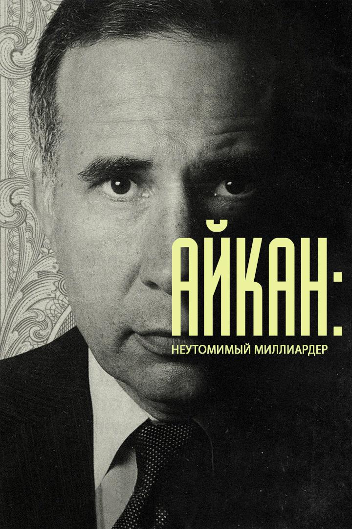 Айкан: Неутомимый миллиардер