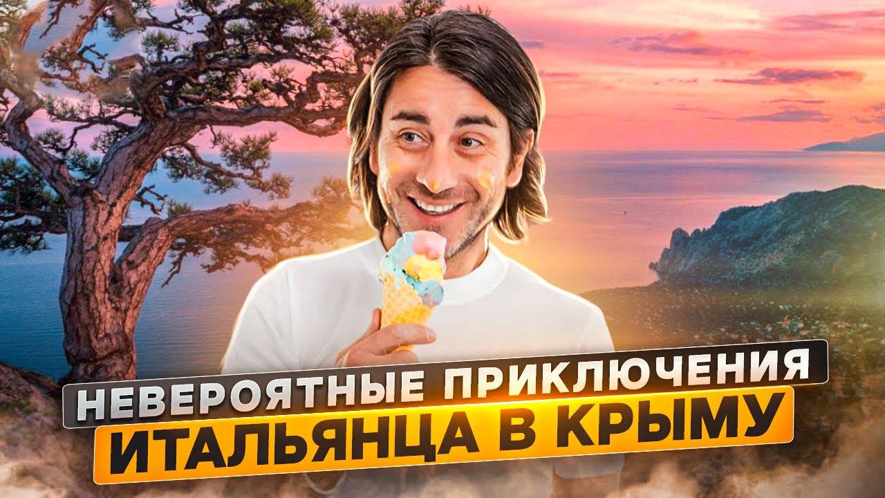 Невероятные приключения итальянца в Крыму