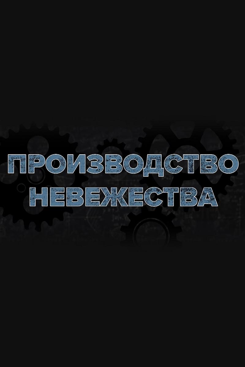 Производство невежества