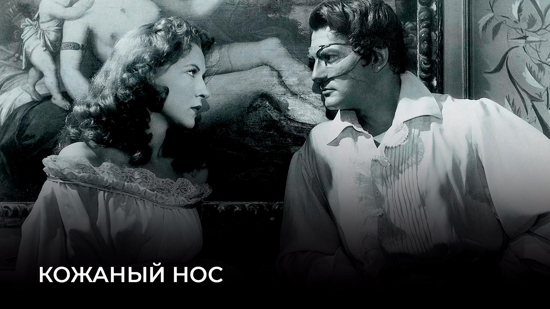 Кожаный нос