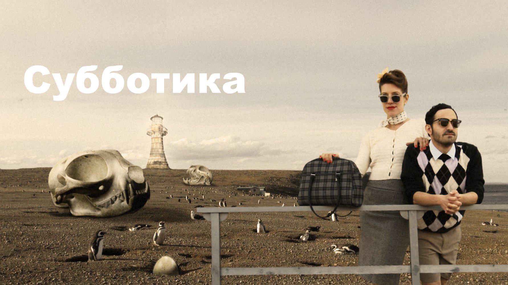 Субботика