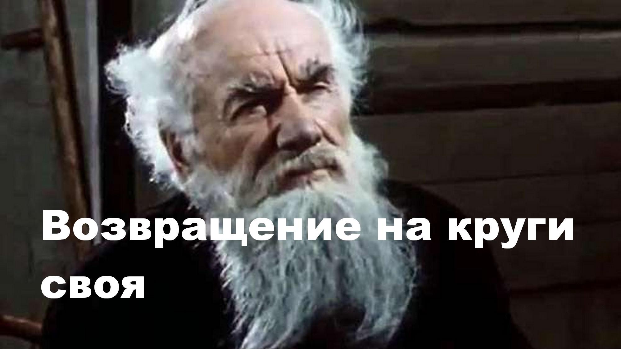 Возвращение на круги своя