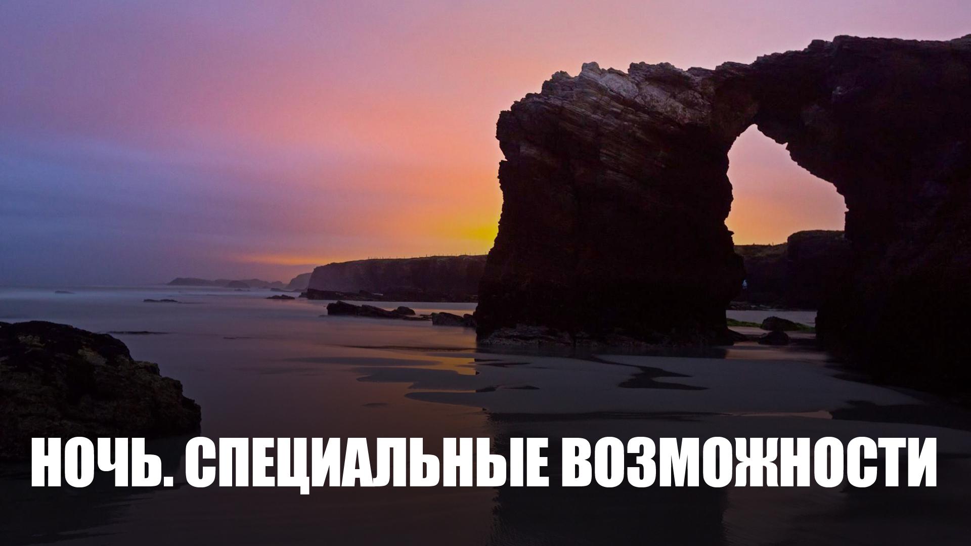 Ночь. Специальные возможности