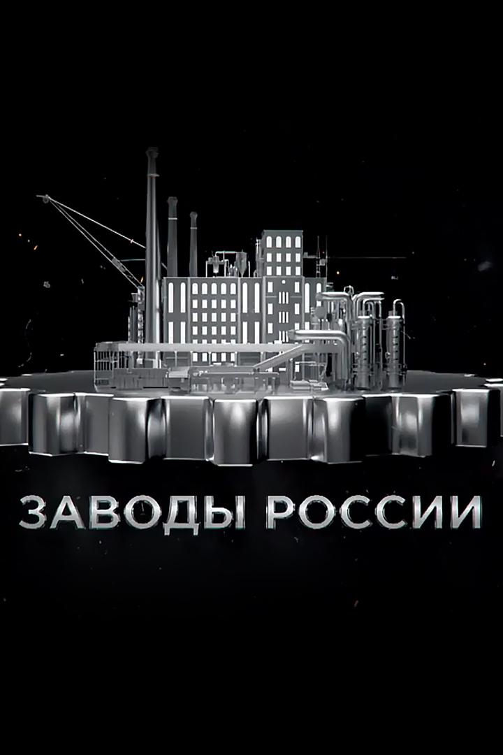 Заводы России