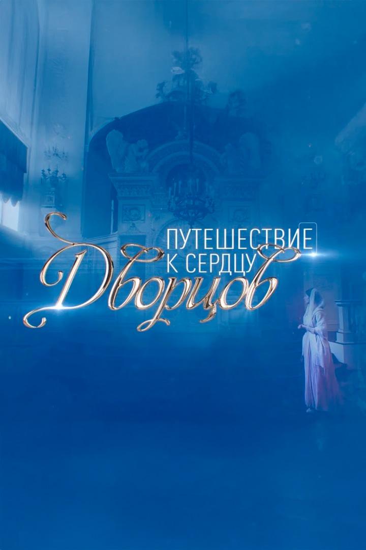 Путешествие к сердцу дворцов